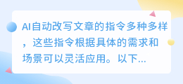 AI智能改写文章:六大指令助力精准高效,提升阅读体验