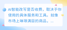 AI智能改写收费模式揭秘:免费、按次、包月还是按量?哪种更适合你?
