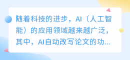 AI自动改写论文:能否媲美人类写作?深度探讨其可行性与局限性