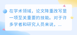 论文降重改写秘籍:如何巧妙避免学术不端,撰写高质量原创佳作?