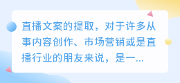 揭秘直播文案提取技巧:如何轻松提炼直播亮点,打造吸引力满满的文案?