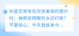 还在为图片水印烦恼?这里有6种去水印技巧,轻松解决你的困扰!