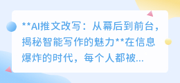 AI推文改写揭秘:智能写作如何打破局限,让内容更生动?