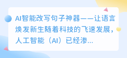 AI智能改写神器,让你的文字焕然一新,揭秘写作新境界!