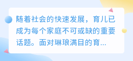 精选育儿书单,新手爸妈轻松掌握育儿秘籍,让孩子的成长之路更顺畅!