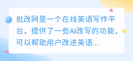 【揭秘】批改网AI改写功能,你的英语作文从此焕然一新!