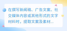 提取文案素材的五大关键步骤:来源、关键词、筛选、整理、版权