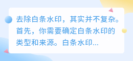 白条水印怎么去除?这些方法或许能帮到你!