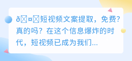 🔥短视频文案提取真的免费吗?揭秘五大免费神器🔥
