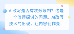 AI改写次数限制探讨:无明确界限但需注意实际应用效果与合理使用