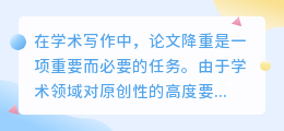 论文降重技巧揭秘:如何巧妙改写避免重复,提升论文质量?