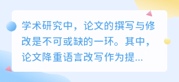 论文降重语言改写真的有必要吗?揭秘其意义、方法与注意事项
