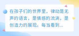 幼儿律动:舞动快乐,培养未来,律动中的孩子们如何成长与绽放!