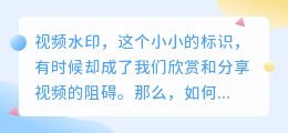 视频水印难消除?别急,这个方法让你轻松搞定,手机操作超简单!