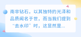 南非钻石图像水印难除?专业技巧揭秘,轻松恢复原图魅力!