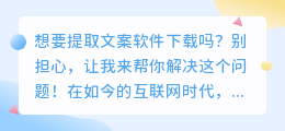 文案提取软件哪个好用?别再盲目选择了,我来给你支支招!