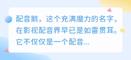 配音鹅:汇聚创意才华宝库,让每一字一词都充满生命力!