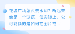 花城广场水印去除大揭秘:专业工具、手动技巧一网打尽!