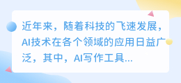 AI改写工具:小说创作新助手,提升效率与质量,助你突破瓶颈!