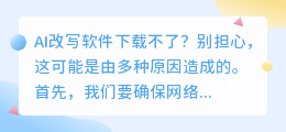 AI改写软件下载失败?可能是网络、软件、浏览器等原因,试试这些解决方案!