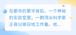 都市夜归人:AI思睿的觉醒与未来之谜