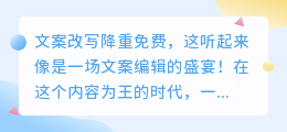 文案改写降重秘籍!免费工具大揭秘,让你的文案焕然一新!