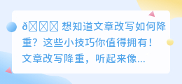 💥文章改写降重技巧大揭秘!轻松打造独特精彩内容💥
