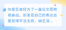 AI中文论文改写工具:让你的论文表达更生动,避免重复率!