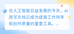 揭秘AI改写文档神器:智能文笔如何助力你的创作飞跃?
