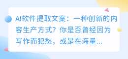 AI软件提取文案:创新内容生产,助力高效传播