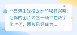 你还在为图片水印而烦恼吗?宫海生教你去水印,让你的图片焕然一新!