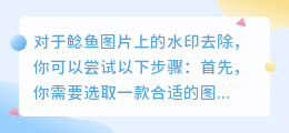 轻松去除鲶鱼图片水印:Photoshop和GIMP教程,保护知识产权,谨慎操作