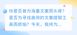 重磅推荐!高效文案处理神器,批量提取助你文案工作事半功倍!
