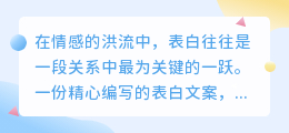 撰写深情表白文案:如何精准捕捉TA的心?