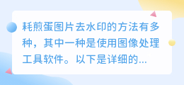 耗煎蛋图片去水印攻略:利用图像处理工具轻松搞定!