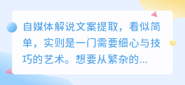 自媒体解说文案提取:技巧与艺术的完美结合,助你精准传达创作者心声!
