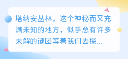 塔纳安丛林探秘:神秘水印如何去除?答案竟藏在这片丛林深处!