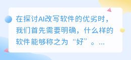 AI改写软件哪家强?四大维度带你揭秘热门软件的优劣!