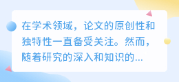 AI助力论文降重改写,效率提升的同时,如何确保学术原创性?