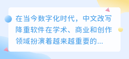 中文改写降重软件真的能提高文章质量吗?其优势与局限何在?