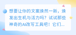 AI改写工具助阵,小红书文案焕新生,创作更出彩!