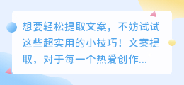 轻松提取文案小技巧,提升创作效率必备!