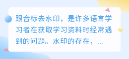 🔥3招轻松去除音标水印,提升学习体验,尊重知识产权✨