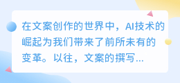 AI改写文案如此强大,我们真的需要担心创意被束缚吗?