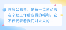 公积金提取用途揭秘:购房还贷租房全覆盖,让福利真正惠及生活!
