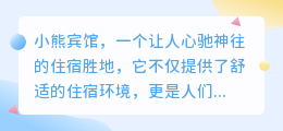 小熊宾馆:童话般梦幻的住宿胜地,尽享家的温暖与舒适