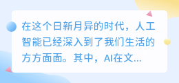 AI降重改写工具风靡:提升文案效率与质量,创意无限新篇章