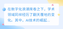 AI改写文献如何标注?学术诚信底线下的新挑战