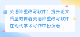 英语降重改写软件:论文质量提升的秘密武器,揭秘其神奇功能!
