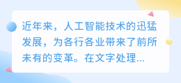 AI降重改写技术革新文字处理,高效提升文本质量与可读性!